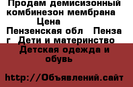 Продам демисизонный комбинезон мембрана. › Цена ­ 2 100 - Пензенская обл., Пенза г. Дети и материнство » Детская одежда и обувь   